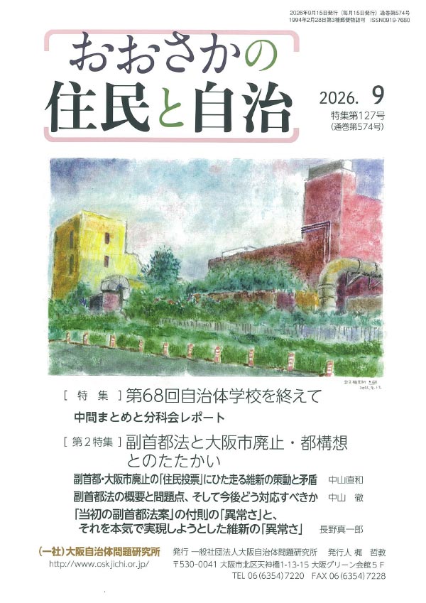 おおさかの住民と自治
