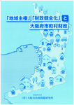 大阪府財政や自治体財政分析の必読書！「『地域主権』『財政健全化』と大阪府市町村財政」