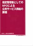 指定管理者としてのＮＰＯによる公共サービス供給の課題