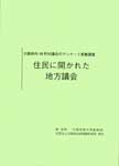 交野まちづくり研究会『地域団体ヒアリング調査報告書』