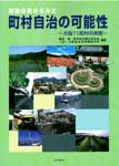 財政分析から見た町村自治の可能性