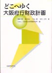 どこへ行く　大阪府行財政計画の表紙