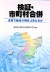 検証・市町村合併　―合併で地域の明日は見えるかの表紙