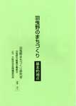 羽曳野のまちづくり　基本的視点