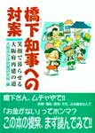 橋下知事への対案　−笑顔で暮らせる大阪府再建の道−