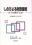 しのびよる財政破綻の表紙