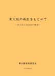 東大阪の再生をもとめて　―民主的市政改革の展望