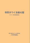 市民がつくる東大阪の表紙