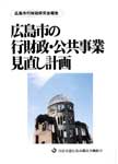 広島市の行財政・公共事業見直し計画の表紙