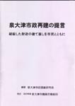 泉大津市政再建の提言の表紙