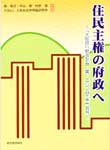 住民主権の府政へ　−「大阪府行財政計画（案）2004年版」批判−