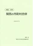 検証・点検　関西の市町村合併の表紙