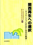 関西再生への選択−サステイナブル社会と自治の展望