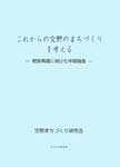 これからの交野のまちづくりを考える　−財政再建に向けた中間報告−