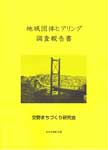 交野まちづくり研究会『地域団体ヒアリング調査報告書』