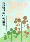 市民自治への展望 　　民主市政３２年間の評価と継承