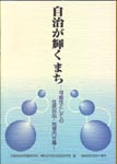 自治が輝くまちの表紙