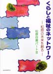 くらしと福祉のネットワーク　―松原の未来を創―　松原市政白書 パート3