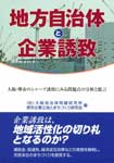 堺市企業立地とまちづくり研究会『地方自治体と企業誘致』