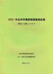 2001年泉州労働実態調査報告書　―職場と労働この10年の表紙