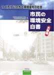 つくろう命と環境優先の社会　大阪発　市民の環境安全白書