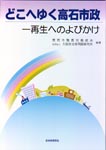 どこへゆく高石市政　――再生へのよびかけの表紙