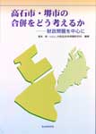 高石市・堺市の合併をどう考えるか　―財政問題を中心にの表紙