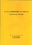 さしせまる土建型財政危機をいかに打開するかの表紙