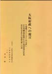 大阪府政への提言