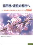 富田林・定住の都市へ　―住み続けられるまちづくりプラン2007