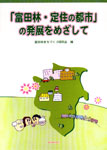 「富田林・定住の都市」の発展をめざして