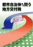 都市自治体から問う　地方交付税