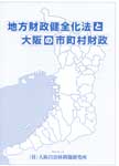 『地方財政健全化法と大阪の市町村財政』