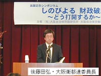 都市財政研究会の取り組みの経過を報告する後藤田弘・大阪衛都連委員長