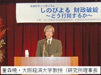 基調講演を行なう重森暁・大阪経済大学教授（研究所理事長）