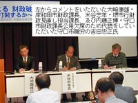 コメントをいただいた大崎康雄・岸和田市財政課長、米谷忠年・堺市行財政見直し担当課長、及び内藤正博・守口市財政課長公用欠席のため代読をしていただいた守口市職労の吉田忠正氏