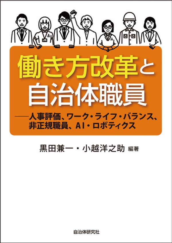 働き方改革と自治体職員