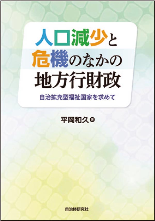 人口減少と危機のなかの地方行財政