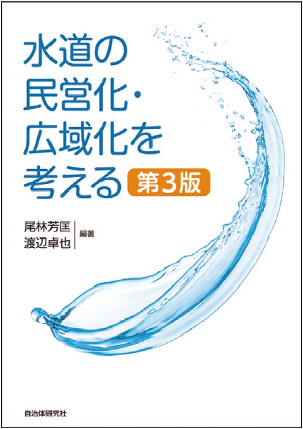 水道の民営化・広域化を考える