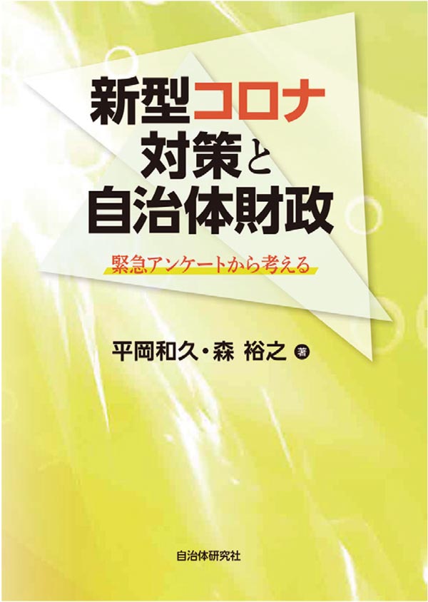 新型コロナ対策と自治体財政