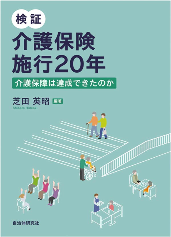 検証　介護保険施行２０年