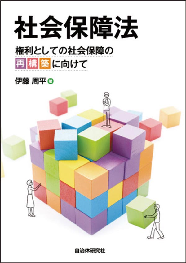 社会保障法　権利としての社会保障の再構築に向けて